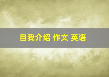 自我介绍 作文 英语